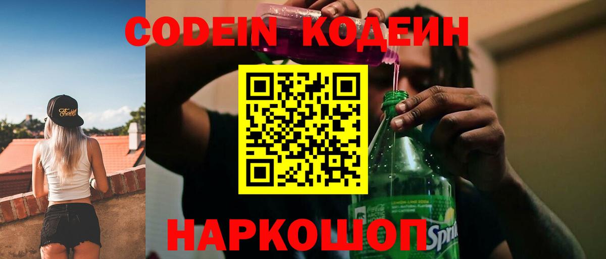 Codein напиток Lean (лин) Чайковский